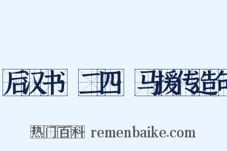后汉书·二四·马援传造句是什么意思的图片